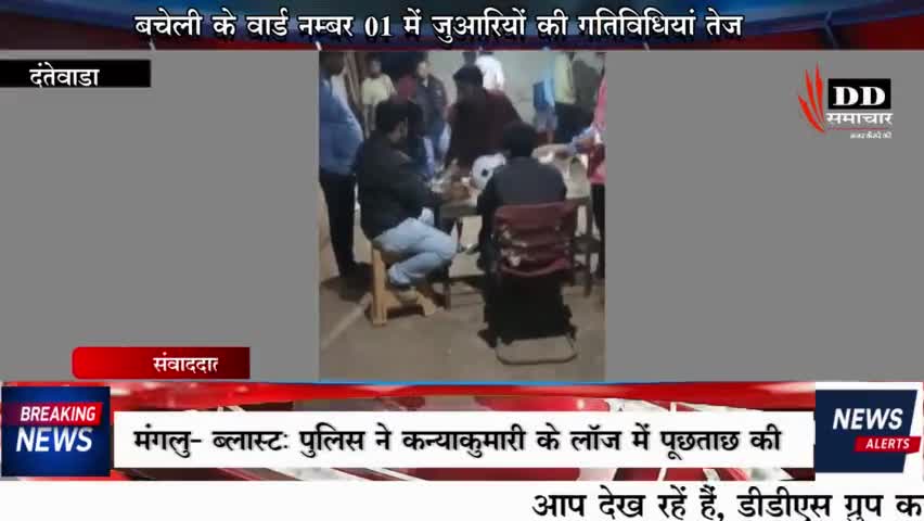 #बचेली#दंतेवाड़ा बचेली के वार्ड एक में जुआरियों का अड्डा, पुलिस के डर से बेखौफ जुआरी#sp dantewada #बचेली न्यूज!