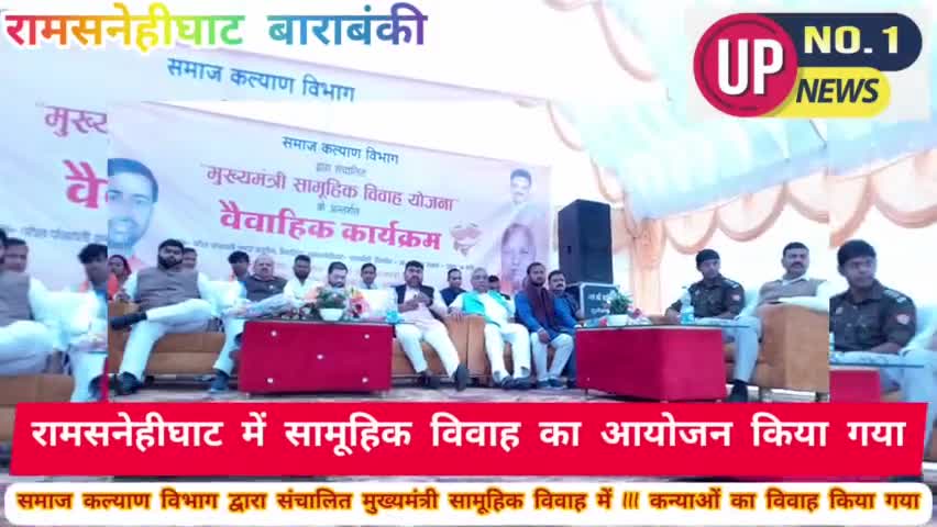 #विधानसभा #दरियाबाद मिनी #स्टेडियम #रामसनेहीघाट में #समाज #कल्याण #विभाग द्वारा #संचालित  #सामूहिक #विवाह #कार्यक्रम👉