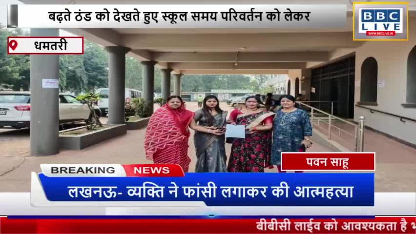 बढ़ते ठंड को देखते हुए स्कूल समय परिवर्तन को लेकर भाजपा पार्षदों ने कलेक्टर को सौपा ज्ञापन #धमतरी #छत्तीसगढ़