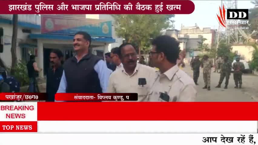 #पखांजूर#झारखंड पुलिस और बीजेपी की बैठक खत्म#झारखंड पुलिस#बीजेपी छत्तीसगढ़#बीजेपी मंडल पखांजूर@#बीजेपी आईटी सेल cg!