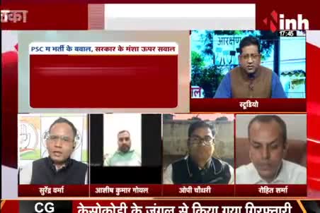 PSC म भर्ती के बवाल, सरकार के मंशा ऊपर सवाल!
Inh "बइठका", छत्तीसगढ़ी परिचर्चा - 4

#ChhattisgarhNews #छत्तीसगढ़ #Chhattisgarh #छत्तीसगढ़िया #chhattisgarhiya #आरक्षण #CGPSC
