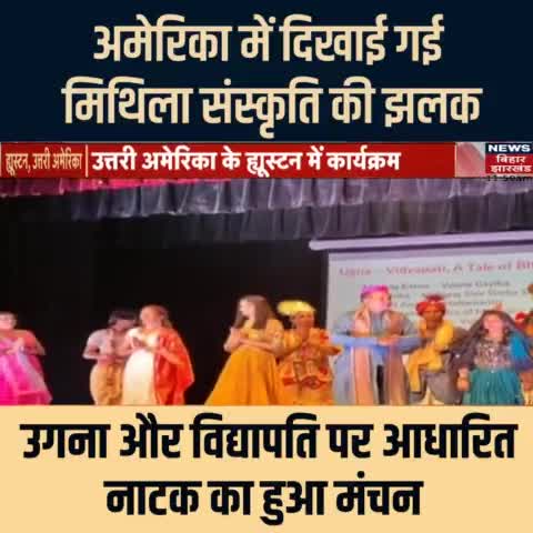 दरभंगा: अमेरिका में मिथिला के उगना और विद्यापति जी पर आधारित नाटक का मंचन
#mithila #mithilaculture #mithilanchal #darbhanga