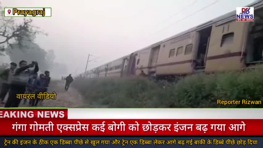 प्रयागराज: #vairalvideo
 प्रयाग से लखनऊ को जाने वाली गंगा गोमती एक्सप्रेस कई बोगी को छोड़कर इंजन बढ़ गया आगे
#अटरामपुर