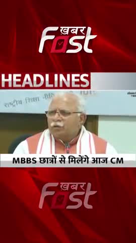 MBBS छात्रों से मिलेंगे CM Manohar Lal 

#khabarfastnews #bondpolicy #mbbs #mbbsstudent #mbbsstudy #cmmanoharlal #news