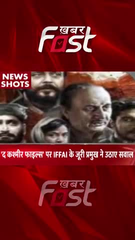 'The Kashmir Files' पर IFFAI के जूरी प्रमुख ने उठाए सवाल  

#khabarfastnews #thekashmirfiles #IFFAI #IFFAI2022 #news