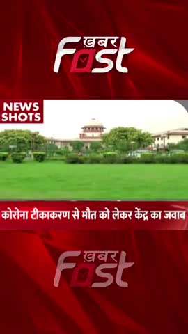 कोरोना टीकाकरण से मौत को लेकर केंद्र का जवाब 
 #corona #coronavaccine #coronavaccination #latestnews #khabarfastlive