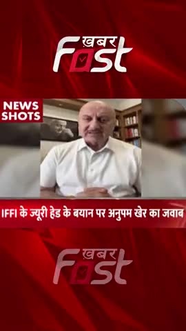 IFFAI के जूरी प्रमुख के बयान पर Anupam Kher का जवाब 
#khabarfastnews #thekashmirfiles #anupamkher  #IFFAI #IFFAI2022