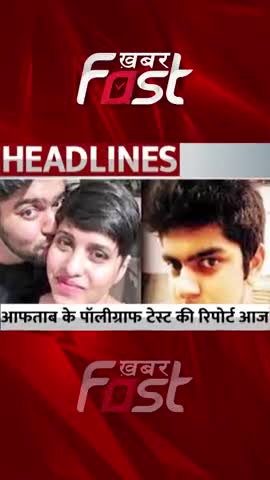 Shraddha Murder Case: आफताब के पॉलीग्राफ टेस्ट की रिपोर्ट आज 

#Khabarfast #ShraddhaMurderCase #ShraddhaMurder #news