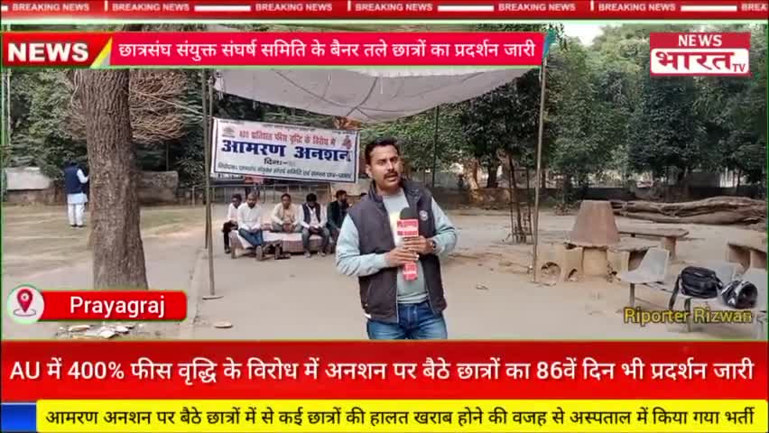 #प्रयागराज के #इलाहाबाद #विश्वविद्यालय  में 400% फीस वृद्धि के विरोध में 86वें दिन भी अनशन पर आंदोलित दिखे छात्र।