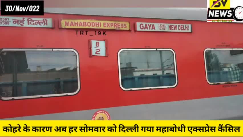 औरंगाबाद: कोहरे के कारण अब हर सोमवार को दिल्ली गया महाबोधी एक्सप्रेस कैंसिल #  dailynews #Railwaynews #biharnews #mahabodhiexpress