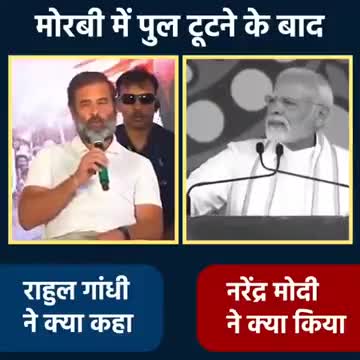 मोरबी में पुल टूटने के बाद

राहुल गांधी जी ने क्या कहा
नरेंद्र मोदी जी ने क्या कहा 

#rgvmbarwani #congressparty #rahulgandhi