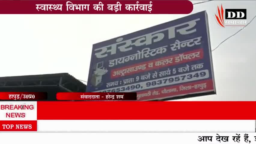 #हापुड़ #स्वास्थ्य विभाग की बड़ी कार्यवाही, लिंग परीक्षण का हुआ खुलासा#hapur स्वास्थ्य विभाग
