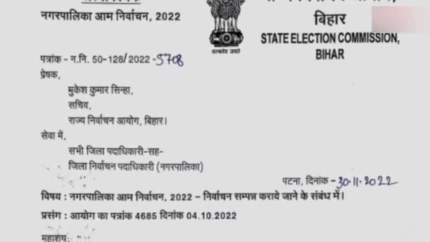 Breaking News:- बिहार में #नगर_निकाय_चुनाव के #तारिख का #ऐलान हुआ , 2 #चरणों में होंगे चुनाव, कौन #चुनाव #लड़ सकते है ?।