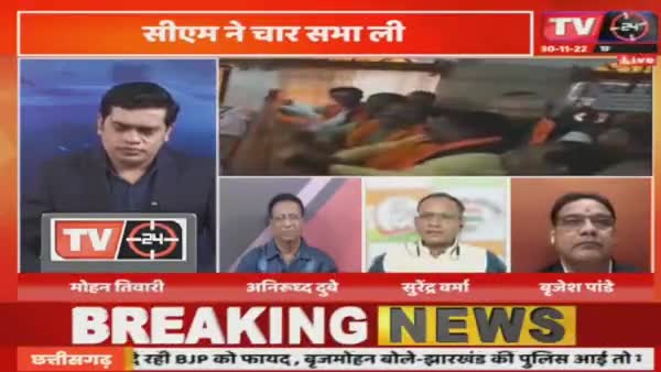 क्या है भानुप्रतापपुर उपचुनाव का ब्रह्मास्त्र? 
सरकार के कामकाज या भाजपा प्रत्याशी पर नाबालिग से बलात्कार का आरोप?
TV 24, "मुद्दा आज़ का" - 5

#ChhattisgarhNews #chhattisgarhiya #छत्तीसगढ़ #Ch