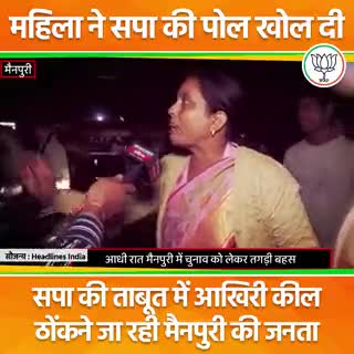 इस महिला ने सपा की पोल खोल दी 
#bjp #bjpup
