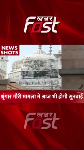 श्रृंगार गौरी मामले में आज भी होगी सुनवाई 
#khabarfastnews #gyanvapimasjid #gyanvapicase #caseupdate #upnews #news