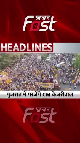 Gujarat में गरजेंगे CM Kejriwal 

#khabarfastnews #gujarat #gujaratchunav2022 #election2022 #gujaratelection2022 #news