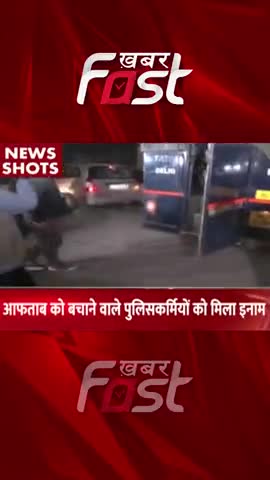 Shraddha Murder Case: Aftab को बचाने वाले पुलिसकर्मियों को मिला इनाम  
#ShraddhaMurderCase #ShraddhaMurder #Aftabmurder