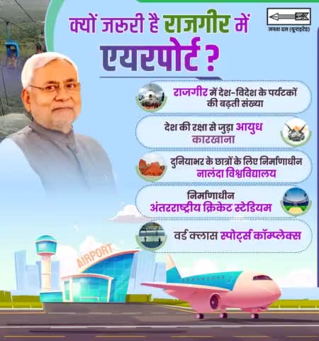 राजगीर में तेजी से हो रहे विकास, पर्यटकों और विश्वस्तरीय संस्थानों के होने की वजह से वहां एयरपोर्ट बनने से न सिर्फ विकास को पंख लगेगा बल्कि देश-विदेश से आने वाले लोगों के लिए सुविधा होगी।
#Rajgir #Airport