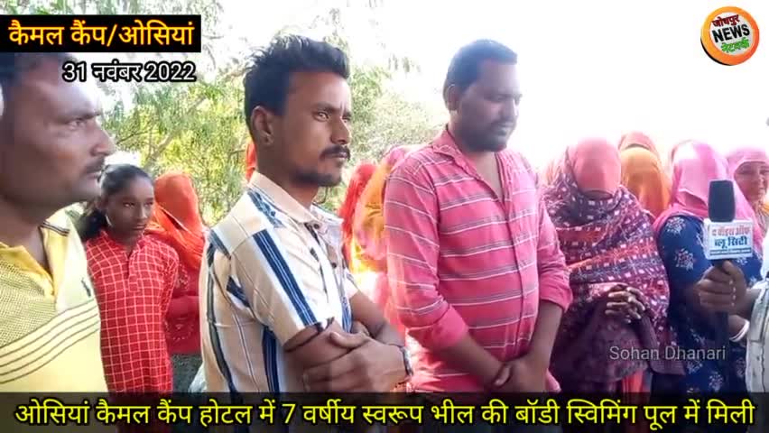 स्वरूप भील ओसियां घटनाक्रम में कैमल कैंप होटल में सोहन धनारी ने उठाई न्याय की आवाज

31 नवंबर 2022

#ओसियां