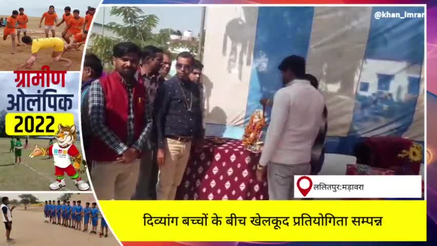 दिव्यांग छात्रों के बीच ब्लॉक स्तरीय खेलकूद प्रतियोगिता सम्पन्न, बम्होरीकला में हुआ आयोजन
#मड़ावरा #दिव्यांग #मड़ावरा