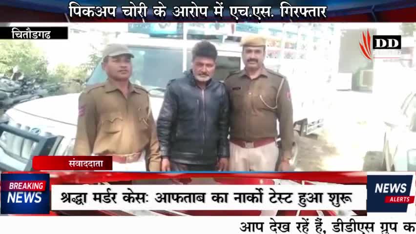 #चित्तौड़गढ़#पीकप चोरी का आरोपी चढ़ा पुलिस के हत्थे, बचने के लिए बदला था पीकप का रंग#चितौड़गढ़ पुलिस#चित्तौड़गढ़ न्यूज!