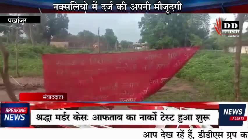 #पखांजूर#नक्सलियों ने दर्ज कराई भानुप्रतापपुर में अपनी उपस्थिति#एसपी कांकेर#IG बस्तर # नक्सल मूमेंट#पखांजूर पुलिस!