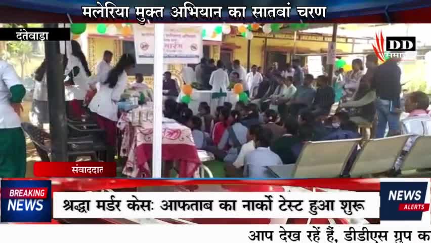 #दंतेवाड़ा #मलेरिया मुक्त बस्तर का सातवा चरण, दो साल पहले CM भूपेश ने की थी शुरुआत#dpr छत्तीसगढ़#cmo cg#सीएम भूपेश !