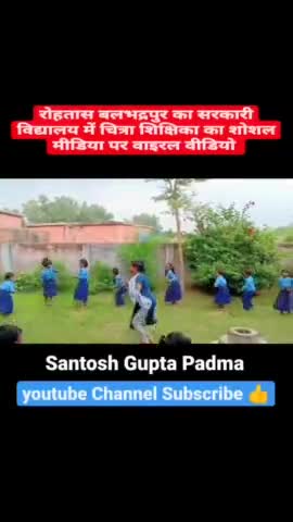 रोहतास की #शिक्षिका चित्रा का बच्चों को पढ़ाने का अंदाज निराला खेल और डांस से पढ़ाती हैं शोशल मीडिया पर वाइरल वीडियो 🎧