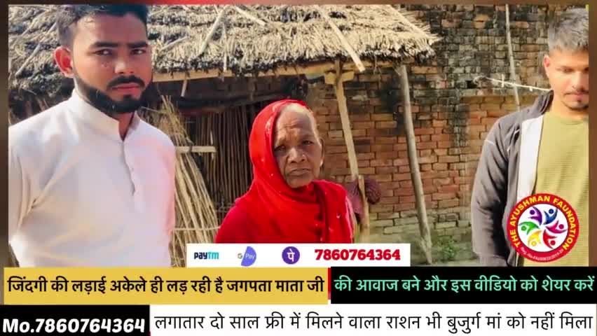बुजुर्ग महिला को कोटेदार ने वर्षो से फ्री बट रहे राशन को नही दिया✍️
दि आयुष्मान फाउंडेशन #sppv1299