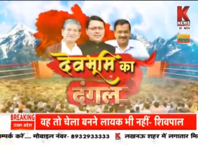 बीकेटीसी के विवाद से पल्ला झाड़ती भाजपा.. #उक्रांद प्रवक्ता के सवाल पर डिबेट छोड़ नदारद हुए भाजपा प्रवक्ता