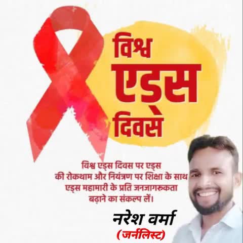आओ मिलकर विश्व एड्स दिवस मनाएं,

लोगों में इस विषय के प्रति अलख जगाएं

#विश्व_एड्स_दिवस 
#WorldAIDSDay