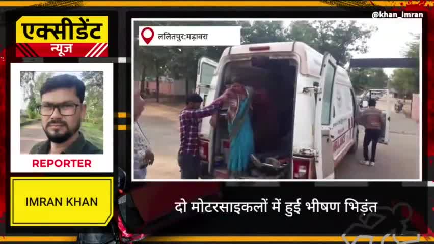 दो मोटरसाइकिलों में हुई भिड़ंत,
महिला समेत चार ग्रामीण हुये घायल
#मड़ावरा