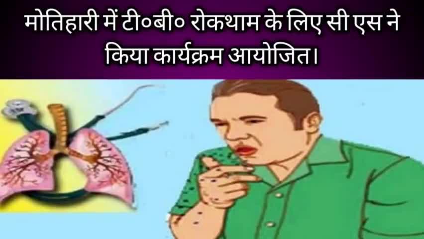 पूर्वी चम्पारण मे सीएस डॉक्टर अंजनी कुमार ने टीबी रोकथाम के लिए किया कार्यक्रम आयोजित।
#टीबी #सीएसपूर्वीचम्पारण