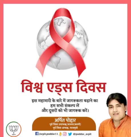 इस महामारी के बारे में जागरूकता बढ़ाने का हम सभी संकल्प लें और दूसरों को भी जागरूक करें।

#विश्वएड्सदिवस 
#WorldAIDSDay