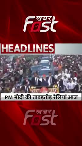 Gujarat Election: PM Modi की ताबड़तोड़ रैलियां आज

 #Khabarfast #PMNarendraModi #GujaratAssemblyElection #Gujarat #BJP