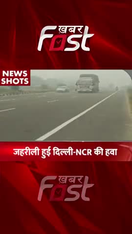 Delhi Pollution- जहरीली हई Delhi-NCR की हवा 

#khabarfastnews #delhi #delhipollution #pollution #PollutedAir #news