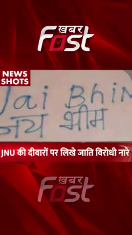 JNU Controversy- JNU की दीवारों पर लिखे  जाति विरोधी नारे 

#khabarfastnews #JNUControversy  #JNUVivad #jnuuniversity