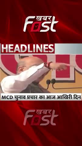 MCD चुनाव प्रचार का आज आखिरी दिन 
#khabarfastnews #mcdchunav #mcdelection #mcdelection2022 #electionrally #election2022