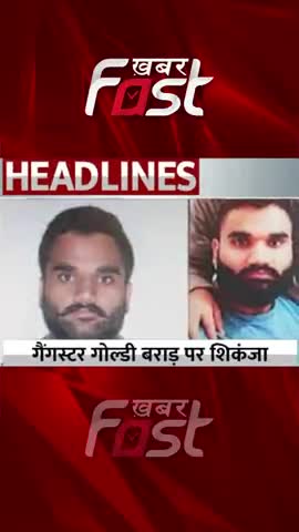 Sidhu Moosewala Murder - गैंगस्टर गोल्डी बराड़ पर शिकंजा 

#KhabarFast #SidhuMoosewalaMurderCase #goldybrar #MooseWala