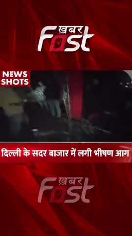Delhi के Sadar Bazar में लगी भीषण आग 

#delhi #sadarbazar #fire #aag #BazarFire #bazarAag #latestnews