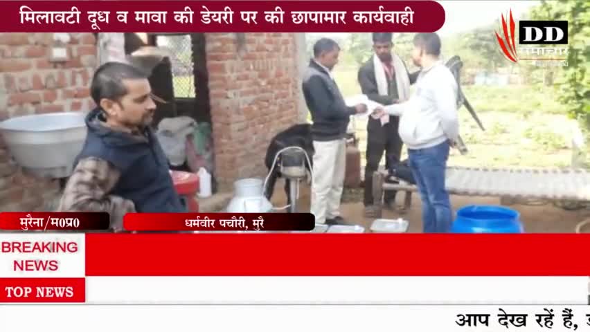 #मुरैना#मिलावटी दूध को लेकर छापामार कारवाही#खाद्य विभाग मुरैना#कलेक्टर मुरैना#dpr mp!