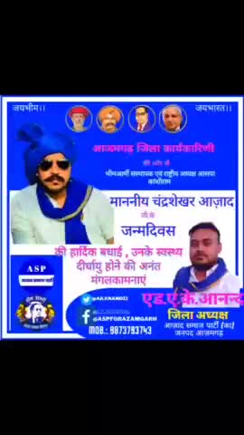 #आजमगढ़ जिला कार्यकारिणी की ओर से #भीमआर्मी संस्थापक एवं राष्ट्रीय अध्यक्ष #आसपा_कांशीराम माननीय एडवोकेट #चंद्रशेखर आज़ाद जी के जन्मदिवस की हार्दिक बधाई एवं उनके स्वस्थ्य दीर्घायु होने की अनंत मंगलकामनाएं।।
#जयASP #जयभीम #जयभारत।।