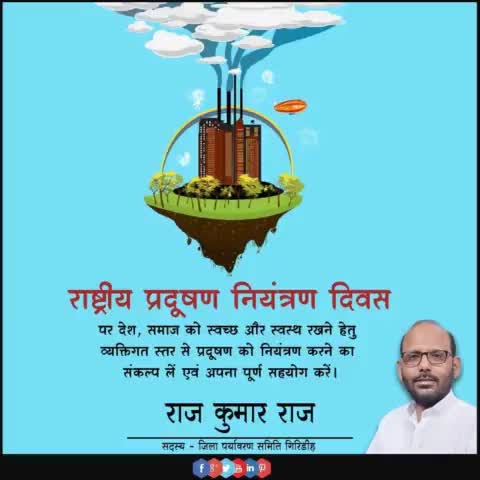 आइये हम सभी मिलकर राष्ट्रीय प्रदूषण नियंत्रण दिवस के अवसर पर पर्यावरण को प्रदूषित होने से बचाने तथा प्रदूषण की रोकथाम के लिए समाज में जागरूकता फैलाने का संकल्प लें।

#NationalpollutionControlDay