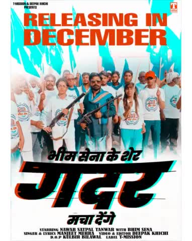 क्रांतिकारी जय भीम दोस्तों !! भीम सेना का "गदर" गाना पूरी वीडियो में 10 दिसंबर 2022 को रिलीज होगा।
#BhimSenaChief #NawabSatpalTanwar #BhimSena #JaiBhim #Gadar #GadarSong #BhimSenaSong #गदर