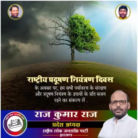 आइये हम सभी मिलकर राष्ट्रीय प्रदूषण नियंत्रण दिवस के अवसर पर पर्यावरण को प्रदूषित होने से बचाने तथा प्रदूषण की रोकथाम के लिए समाज में जागरूकता फैलाने का संकल्प लें।

#NationalpollutionControlDay