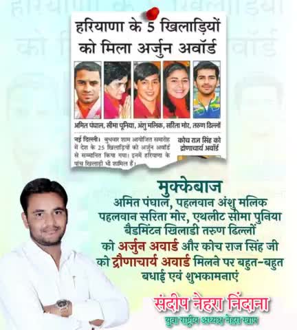 #मुक्केबाज Amit Panghal #पहलवान Anshu Malik  पहलवान Sarita Mor  #एथलीट सीमा पुनिया #बैडमिंटन खिलाडी तरुण ढिल्लों को #अर्जुनअवार्ड और #कोच राज सिंह जी को #द्रौणाचार्यअवार्ड मिलने पर बहुत-बहुत बधाई एवं शुभकामनाएं