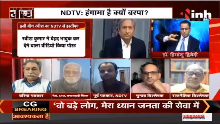 चर्चा : रवीश कुमार ने NDTV से दिया इस्तीफा #RavishKumar #RavishKumarNDTV #NDTV #RavishKumarResigns #PrannoyRoy