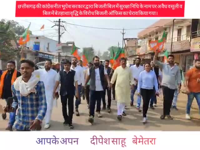 भूपेश सरकार द्वारा #बिजली_बिल में #सुरक्षा_निधि के नाम पर #अवैध_वसूली व #बिल में बेतहाशा वृद्धि
के विरोध में घेराव