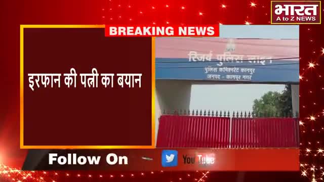 कानपुर: #कानपुर #इरफान की पत्नी का बयान आया सामने बोली कोर्ट से मिलेगी राहत